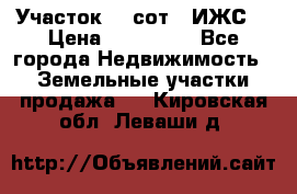 Участок 10 сот. (ИЖС) › Цена ­ 500 000 - Все города Недвижимость » Земельные участки продажа   . Кировская обл.,Леваши д.